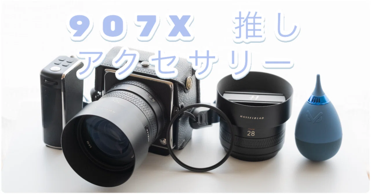 傷対策・操作性・クリーニングも！907X CFV100Cの“推しアクセサリー”6
