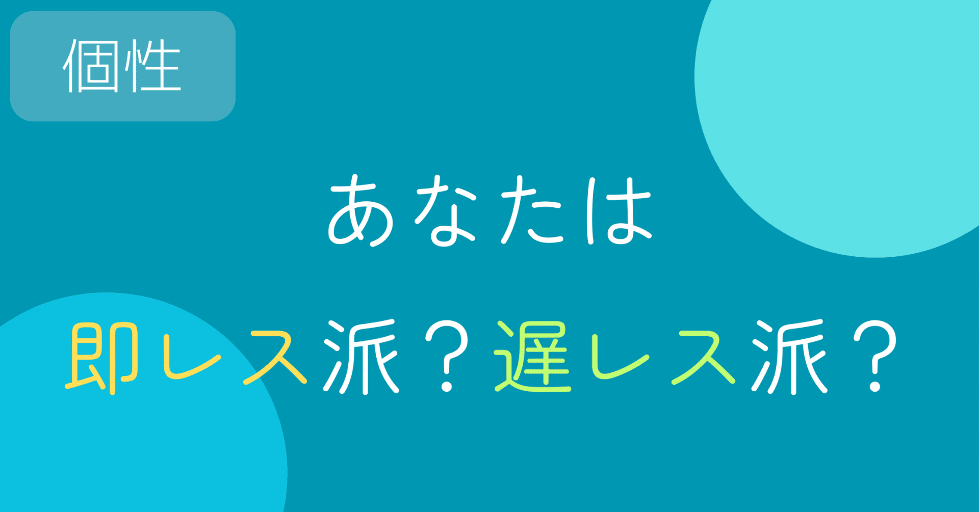 メールの返信が異常に速い人、2週間返さない人の心理的な違い｜クノ_