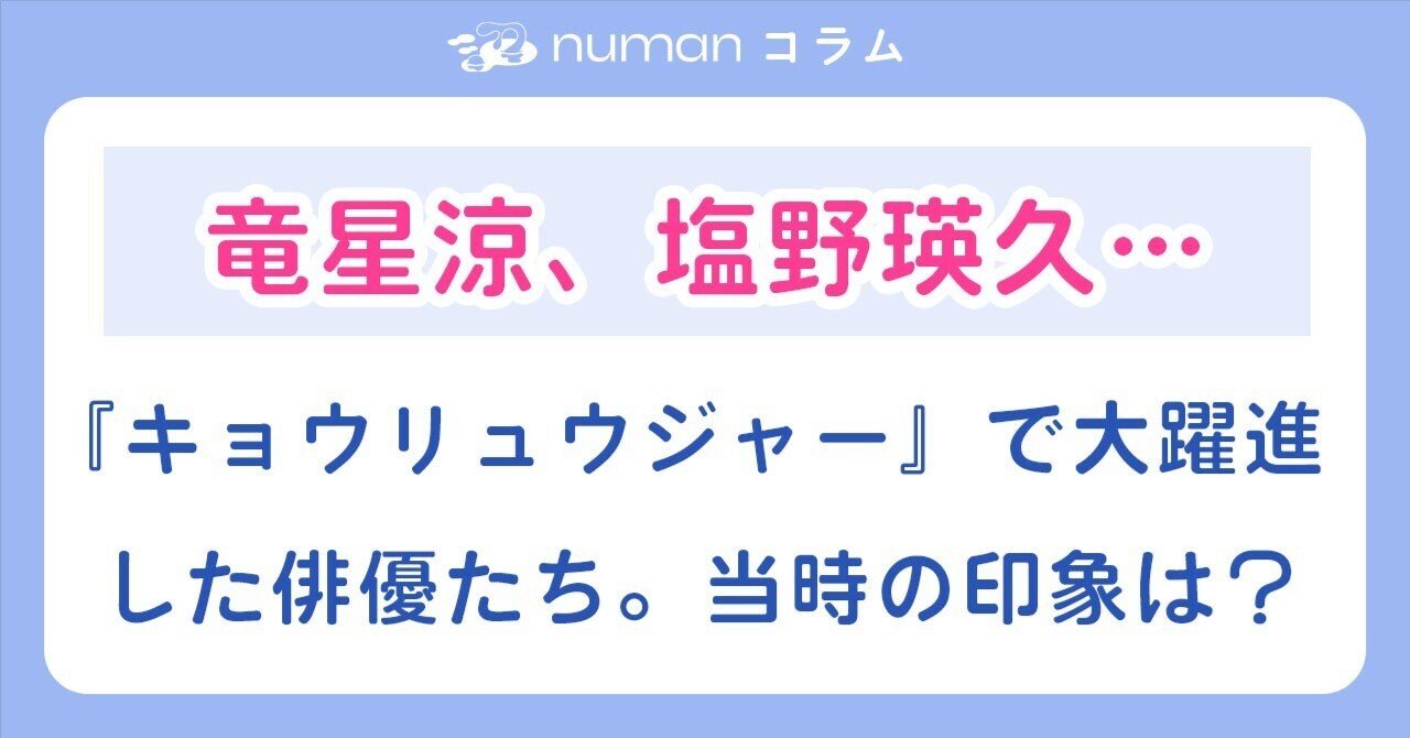 竜星涼、塩野瑛久ら『キョウリュウジャー』から大躍進した俳優たち