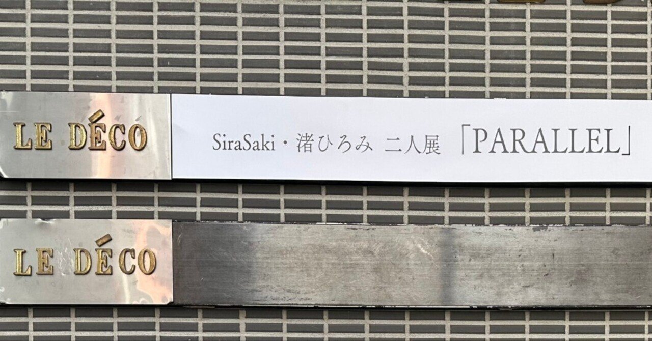 PARALLEL ― 二人展がくれた共鳴のかたち｜渚 ひろみ