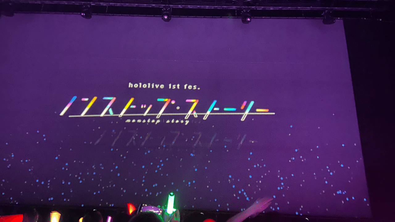 hololive 1st fes. ノンストップ・ストーリー・レポート｜だいすけ