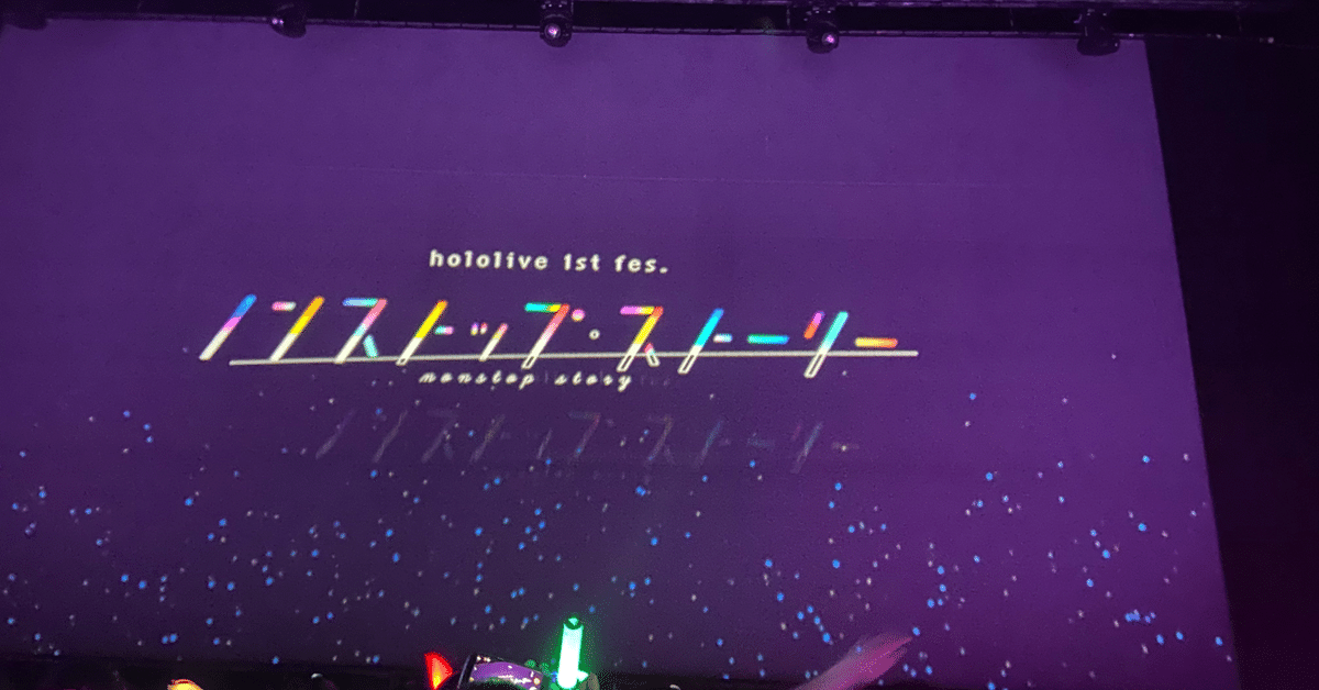 hololive 1st fes.「ノンストップ・ストーリー」ライブレポート