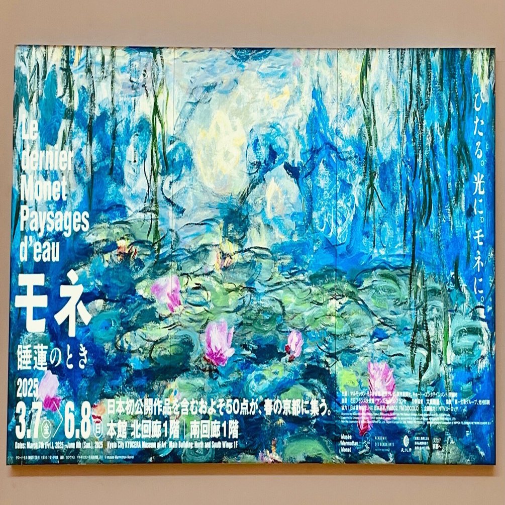 モネ 睡蓮のとき』展に行った話。｜たけまり。