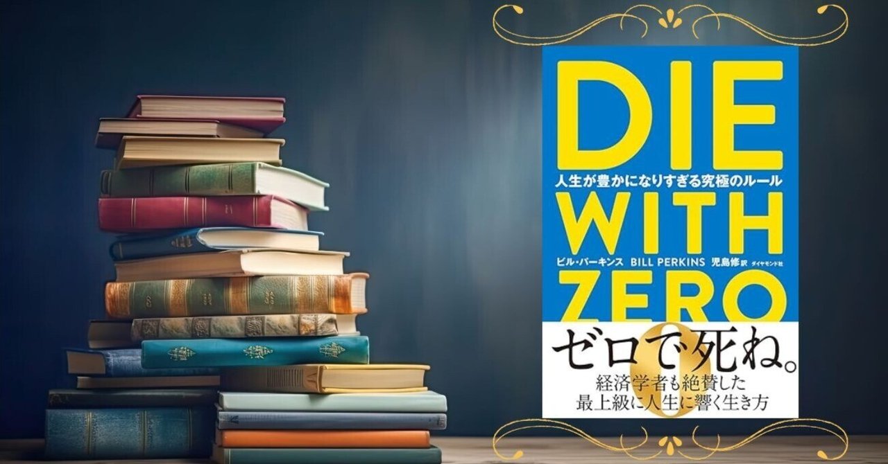 【8冊セット 総額14600円】DIE WITH ZERO、イシューからはじめよ DIE WITH ZERO 人生が豊かになりすぎる究極のルール | ビル