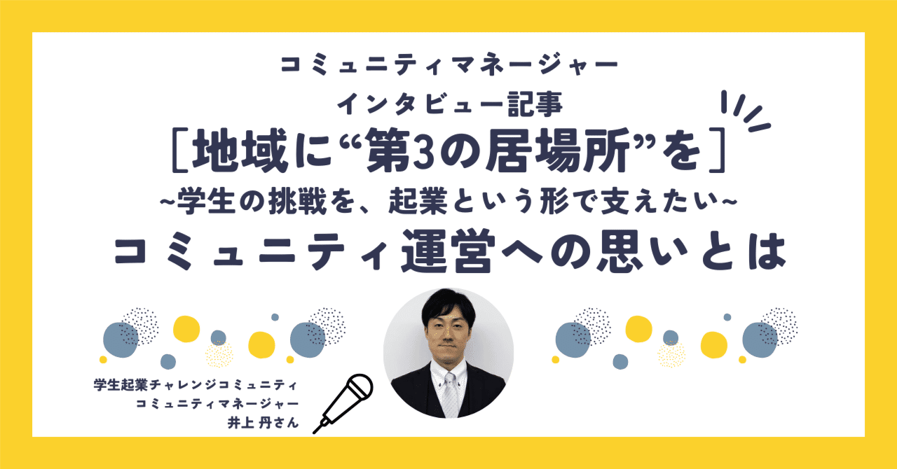 8サポmeetsコミュニティマネージャーを紹介します！井上丹さん｜8サポ