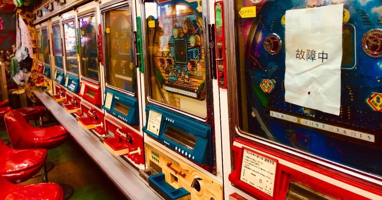 浅草スマートボール最後の姿を拝みに Che Bunbun Note 浅草スマートボール最後の姿を拝みに Che Bunbun Note