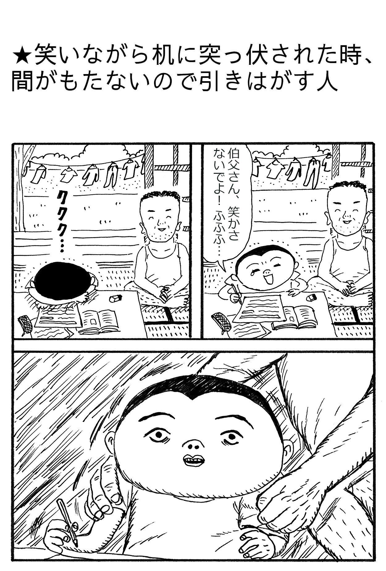 笑いながら机に突っ伏された時、間がもたないので引きはがす人】｜藤岡拓太郎