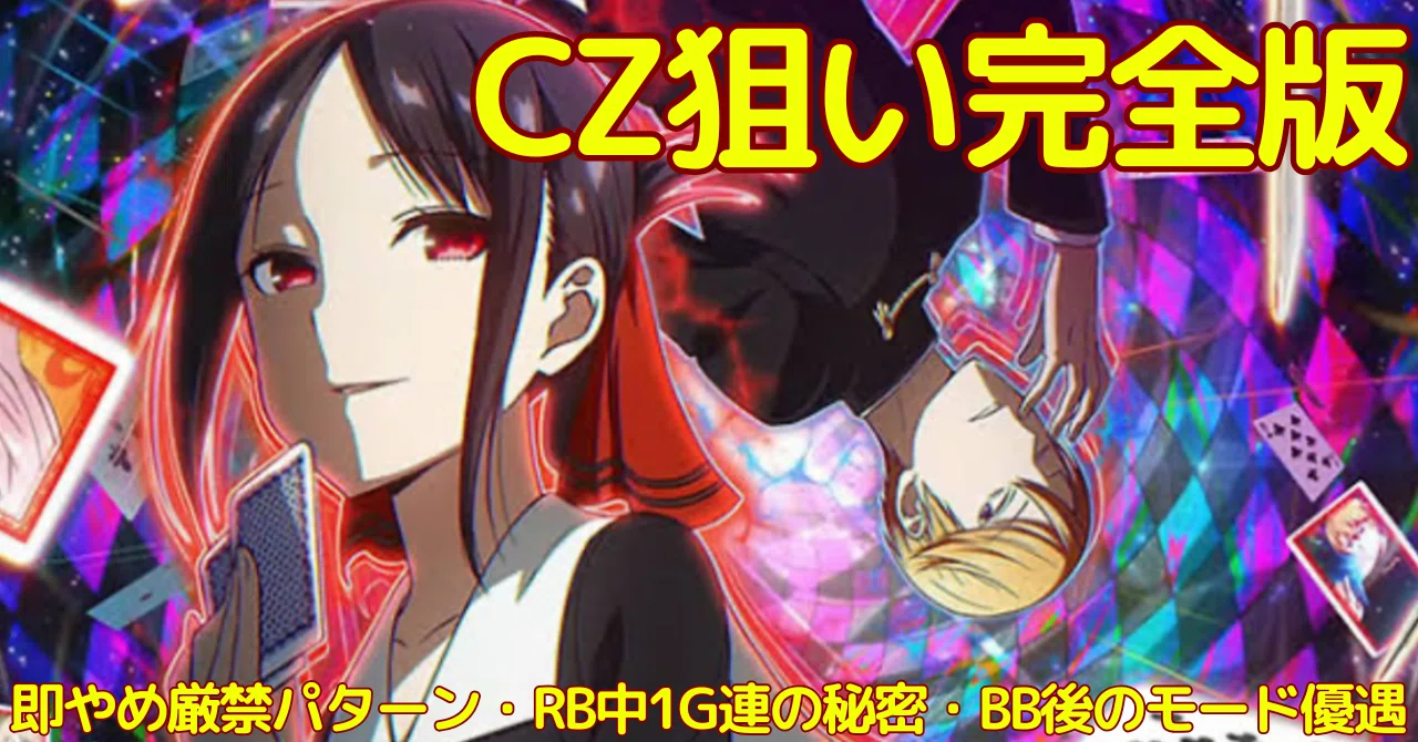 スマスロかぐや様CZ狙い完全版（おまけ特典付き）｜nana虫