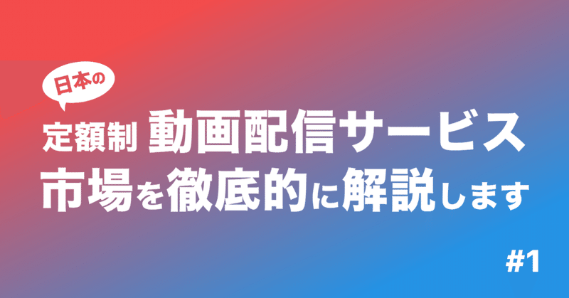 日本の定額制動画配信サービス市場を徹底的に解説します