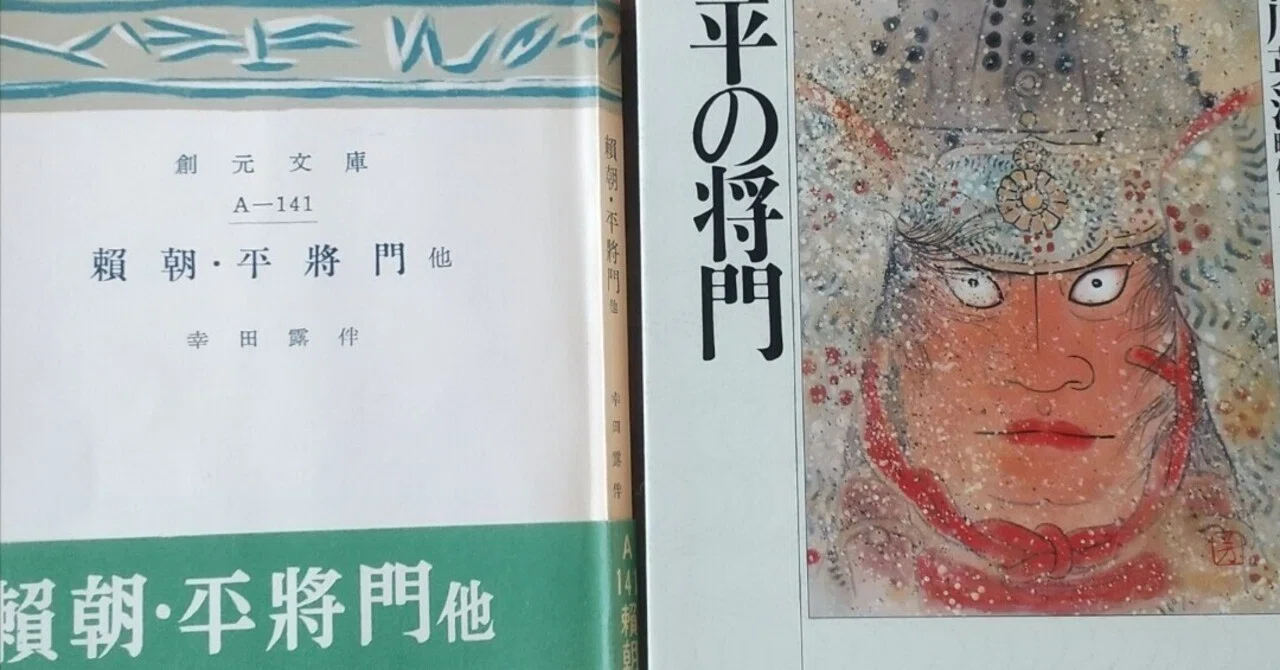 平将門私見・3｜ふじたにおさむ