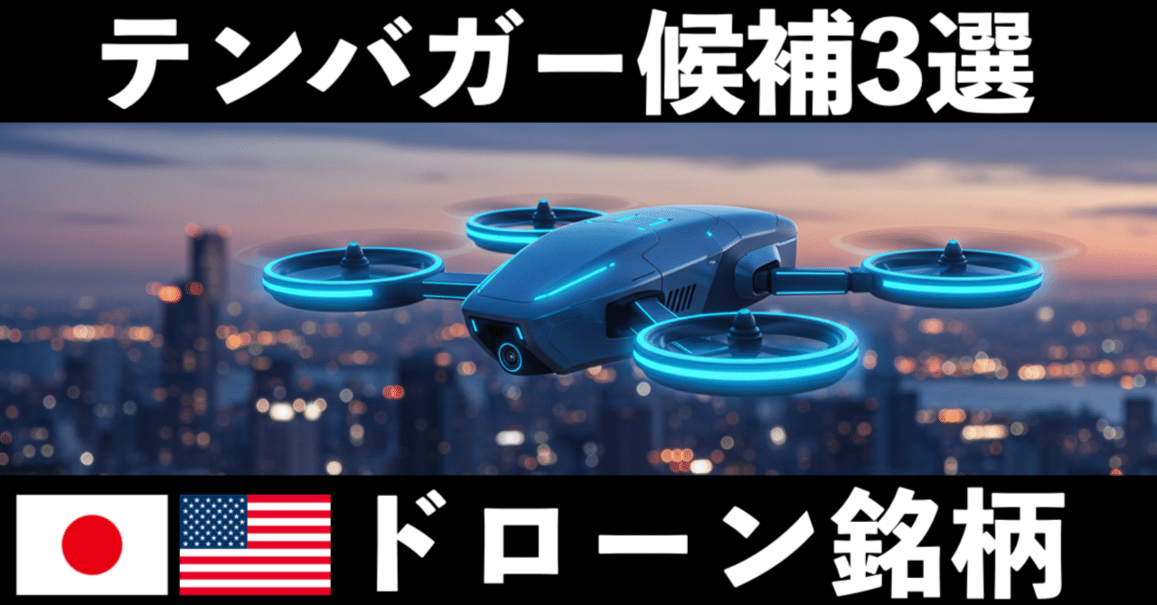 ドローン関連銘柄でテンバガーを狙う 【厳選3社】 2025年版｜テンバガー株の徳川