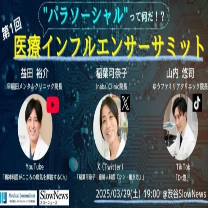 動画配信】第1回 医療インフルエンサーサミット ～”パラソーシャル現象