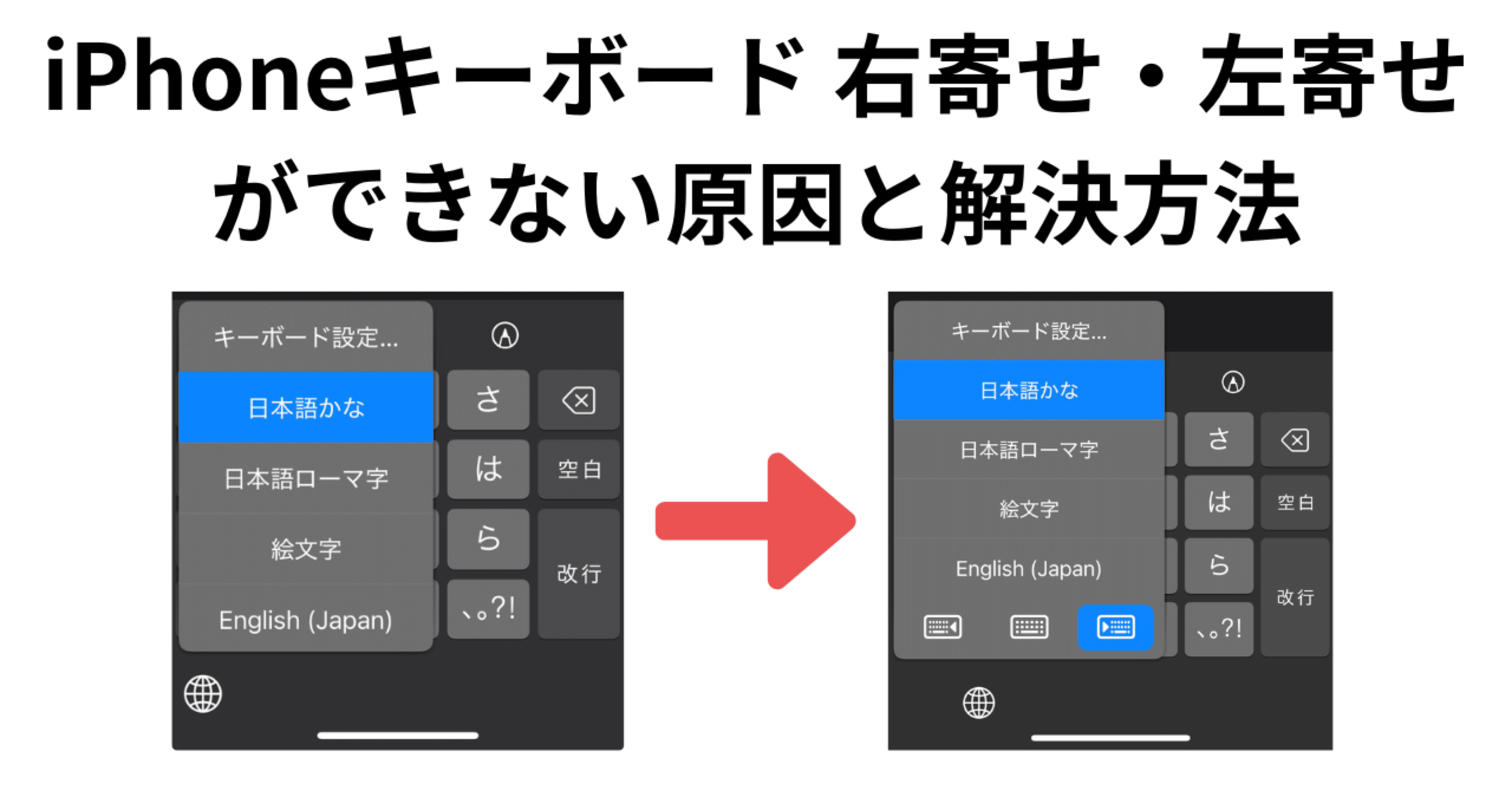 2025最新 iPhoneキーボードが右寄せ・左寄せできない原因と解決方法