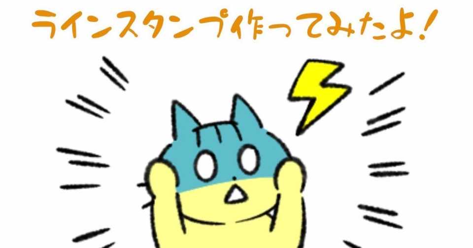 35歳だけど初めてラインスタンプ作ったから流れを簡単にまとめてみたよ