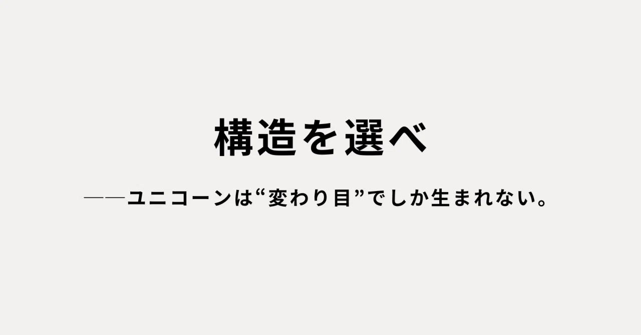 構造を選べ──ユニコーンは“変わり目”でしか生まれない。｜Kurishima(AI駆動)-気になる構造/事例を調べる人