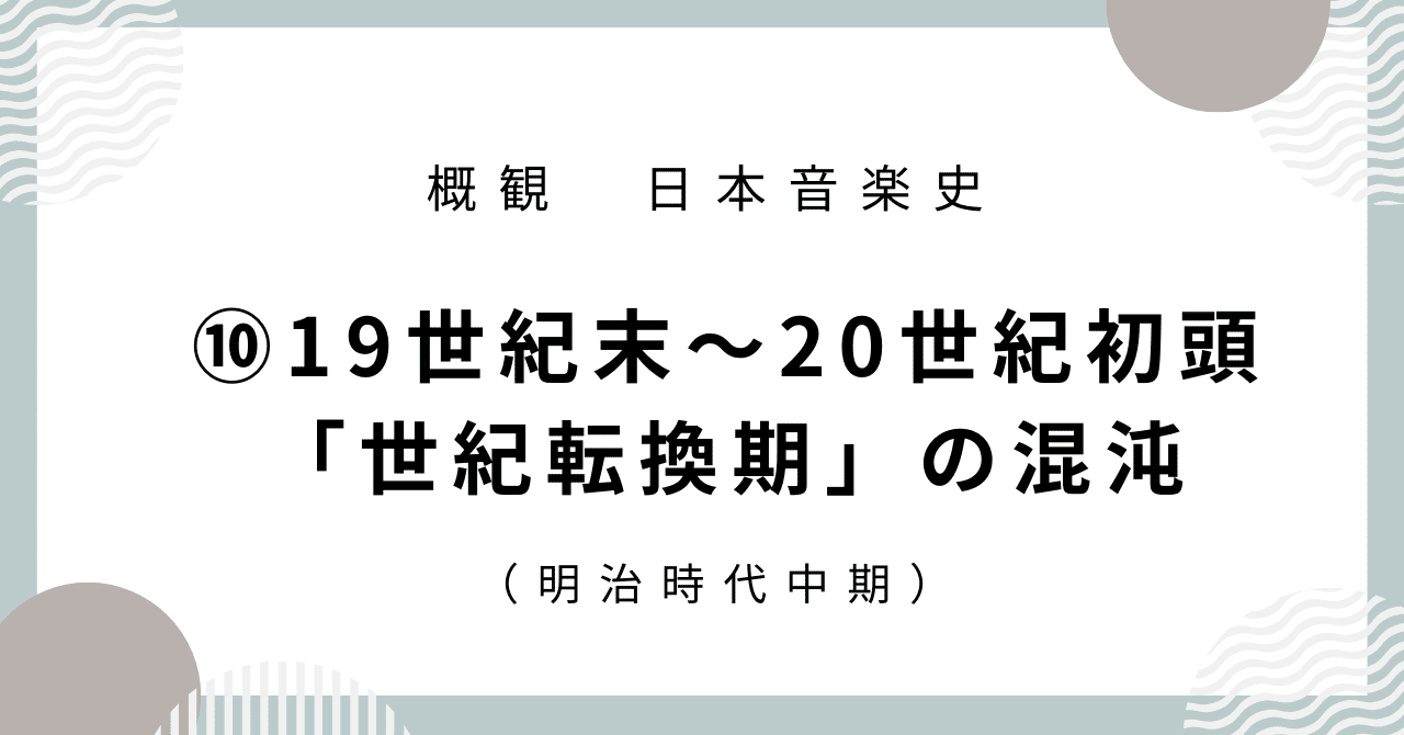 新素材新作 日本音楽史】⑩19世紀末～20世紀初頭「世紀転換期」の混沌（明治 和書