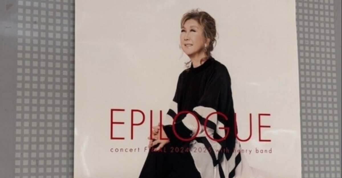 2025/4/11：高橋真梨子 Concert FINAL 2024-2025 EPILOGUE@東京