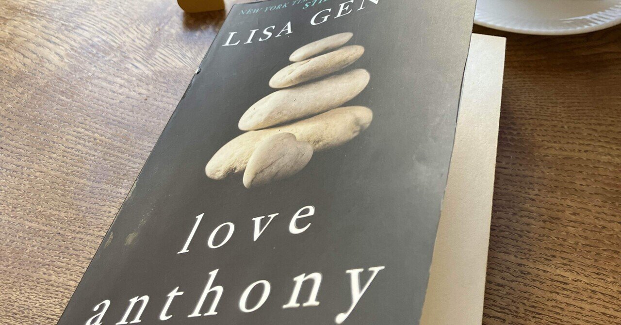 英語推し本]「Love Anthony」（Lisa Genova著）｜アサヨム