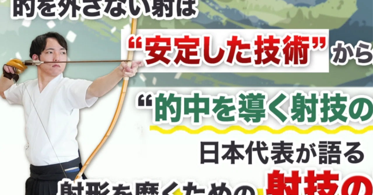 弓道射技の真髄～的を外さない安定した技術を手に入れる方法