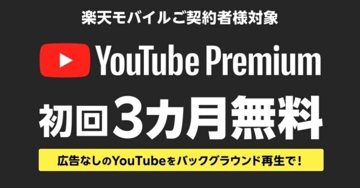YouTube premium 12ヶ月無料コード3枚 YouTube Premium 3ヶ月無料特典の罠｜きんちゃん/Kinchan