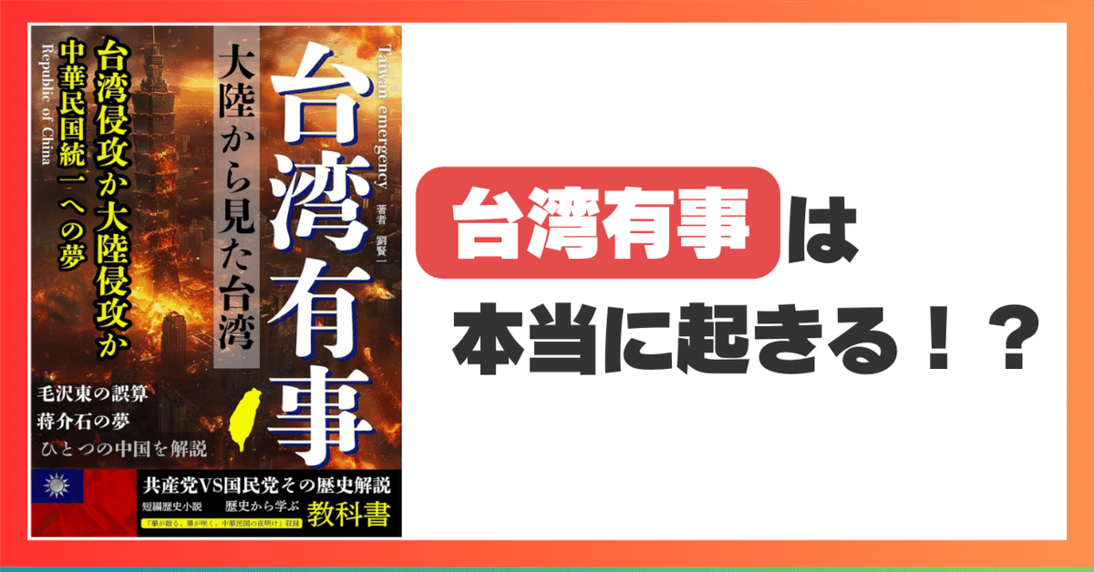 台湾有事 大陸からみた台湾問題』は台湾有事の全てがわかる