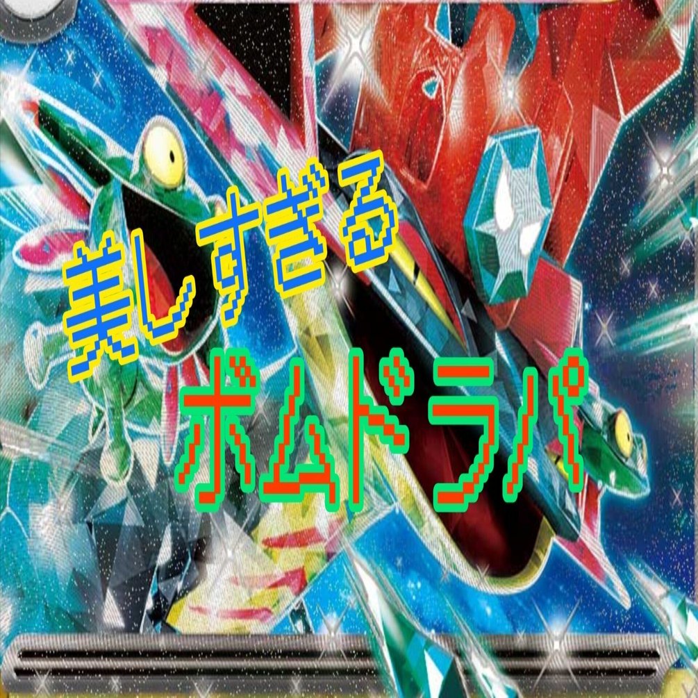 全文無料】美しすぎるボムドラパルトデッキ解説【ポケカ】｜こたつ