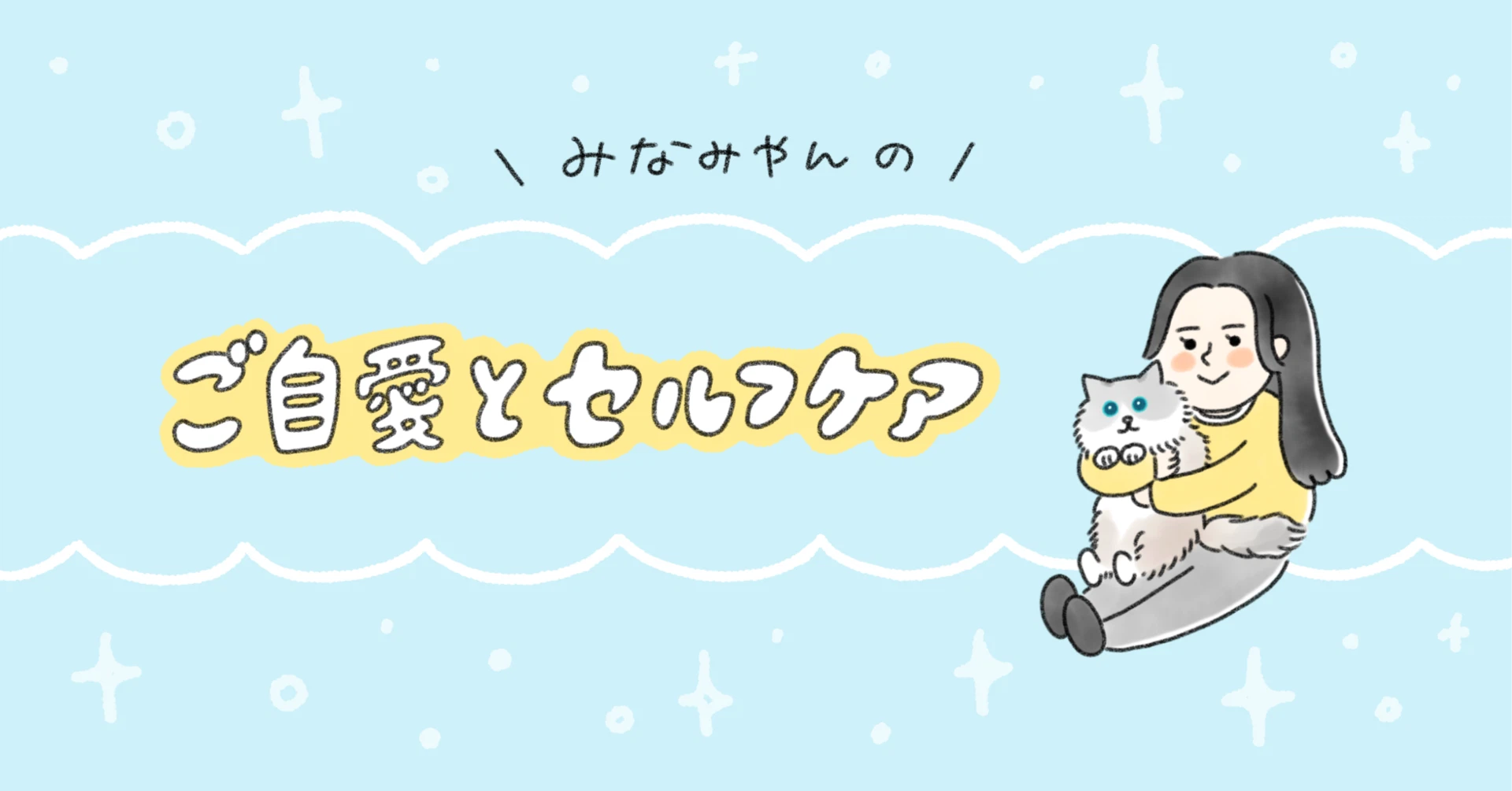 みなみやん｜ご自愛とセルフケア｜note