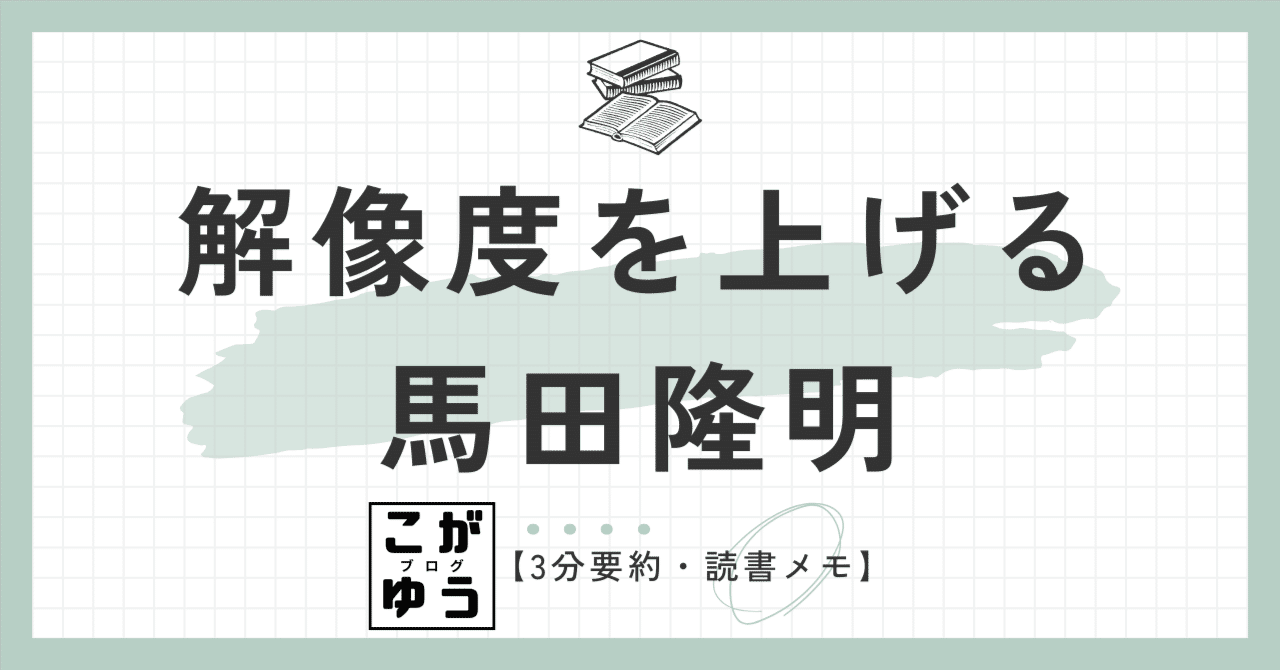 3分要約・読書メモ】解像度を上げる――曖昧な思考を明晰にする