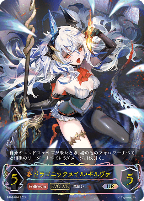 シャドウバースエボルヴ エボルヴ ドラゴンイクシード ギルヴァ