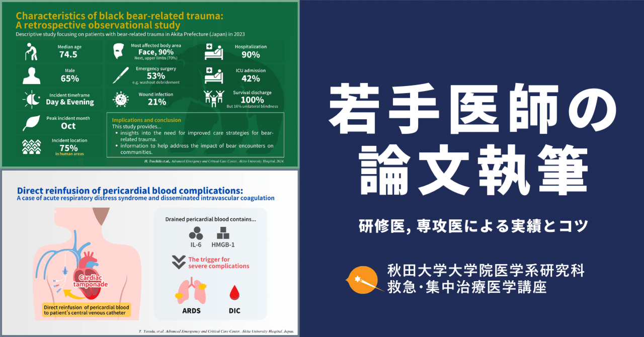 専攻医でも論文執筆！アウトプットのコツ｜秋田大学大学院医学系研究科