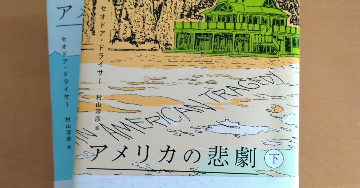 セオドア・ドライサー『アメリカの悲劇』(1925) - 海外文学読書録