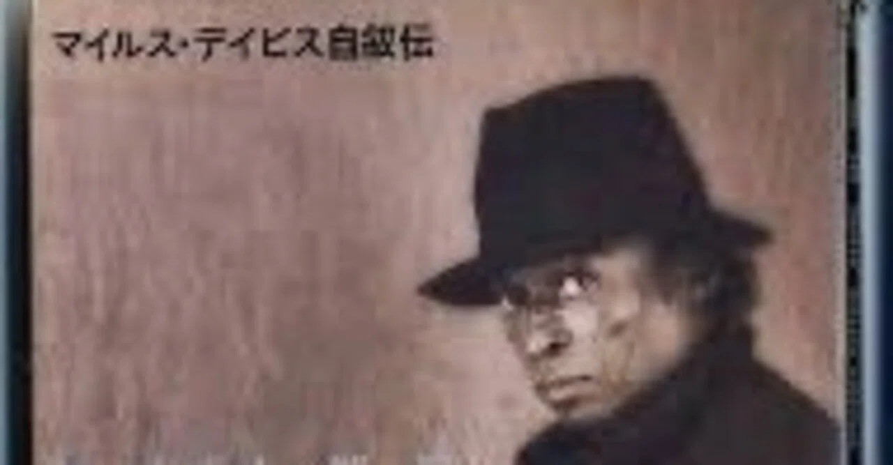 マイルス・デイビス自叙伝」｜shima4