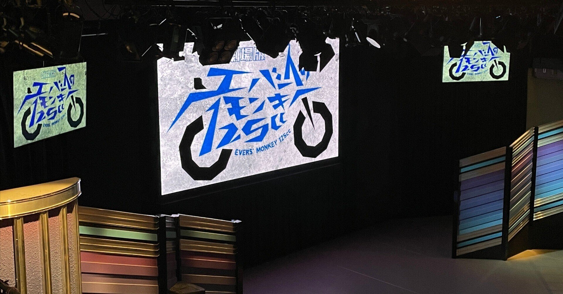 劇場版エバースのモンキー125cc🏍@渋谷よしもと漫才劇場｜レップル