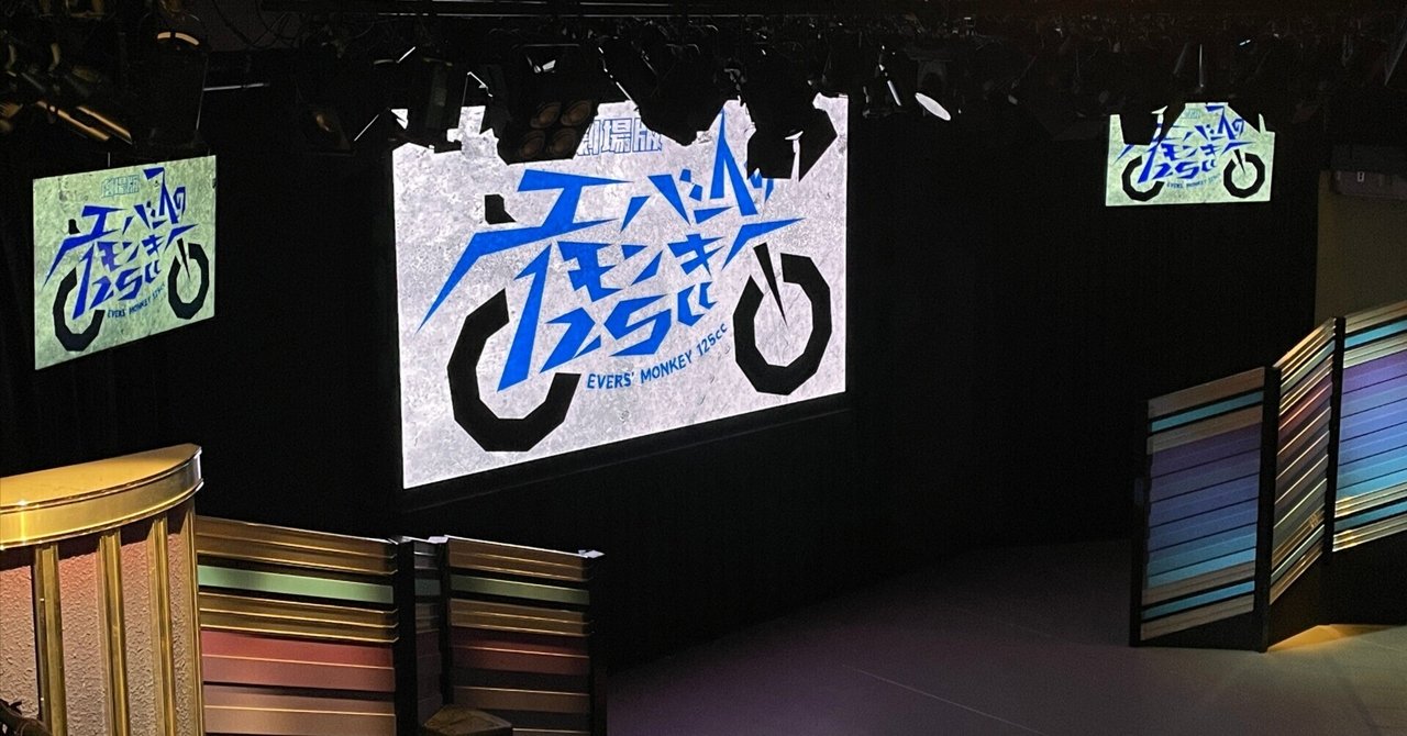 劇場版エバースのモンキー125cc🏍@渋谷よしもと漫才劇場｜レップル