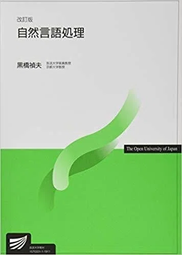 自然言語処理エンジニアを目指したい方が読むと良いオススメの書籍5選