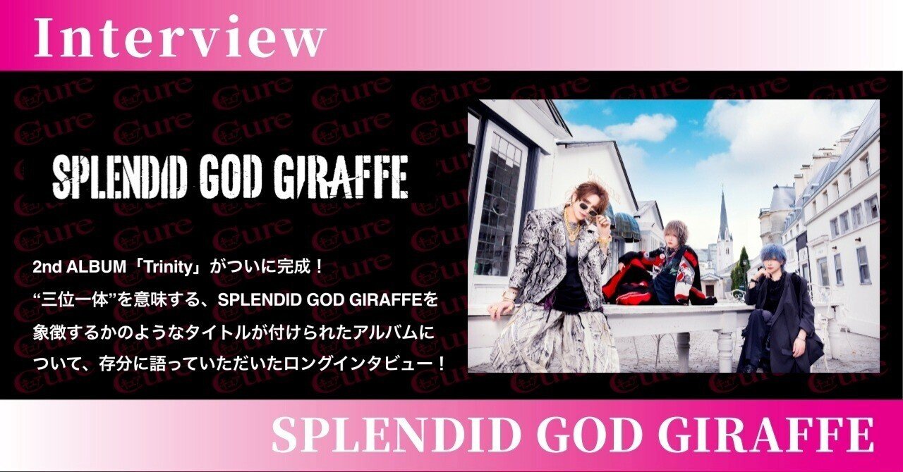 Interview】SPLENDID GOD GIRAFFE――3人で迎える3周年に、3人で生み出し