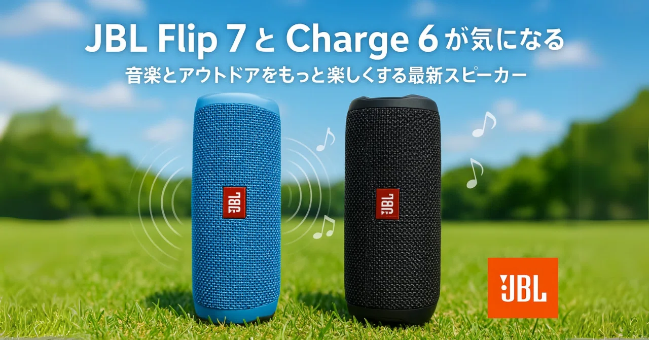 JBL Flip 7とCharge 6が気になる ～ 音楽とアウトドアをもっと楽しく