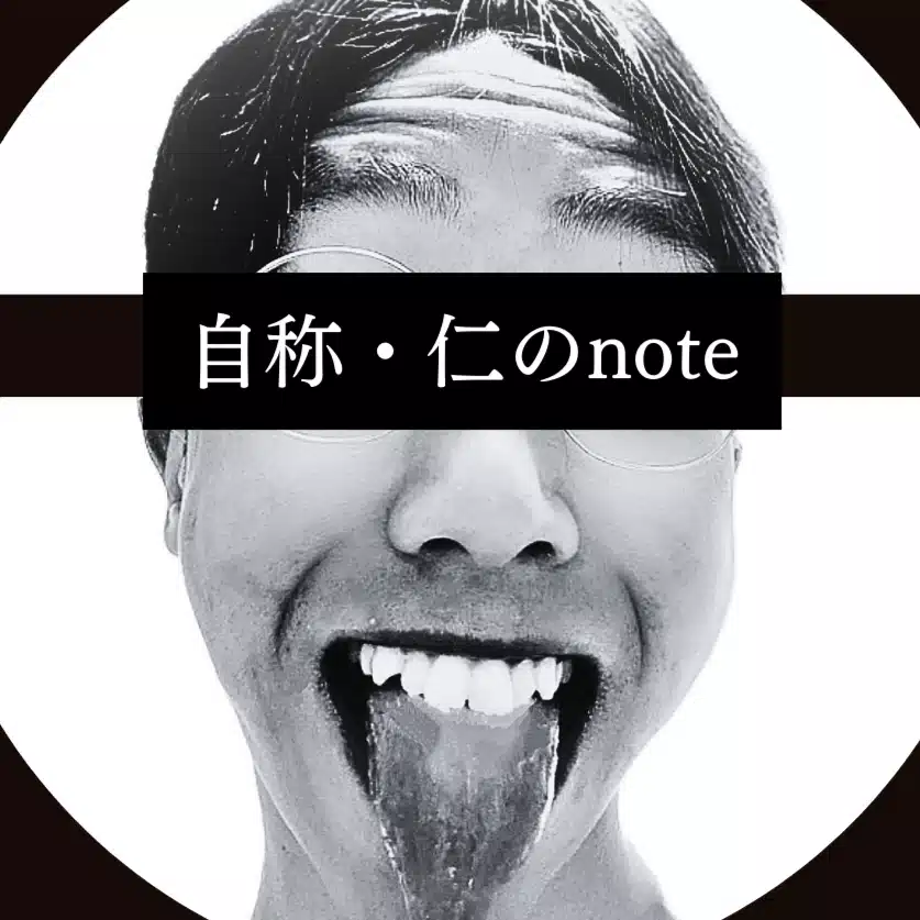 自称・仁
