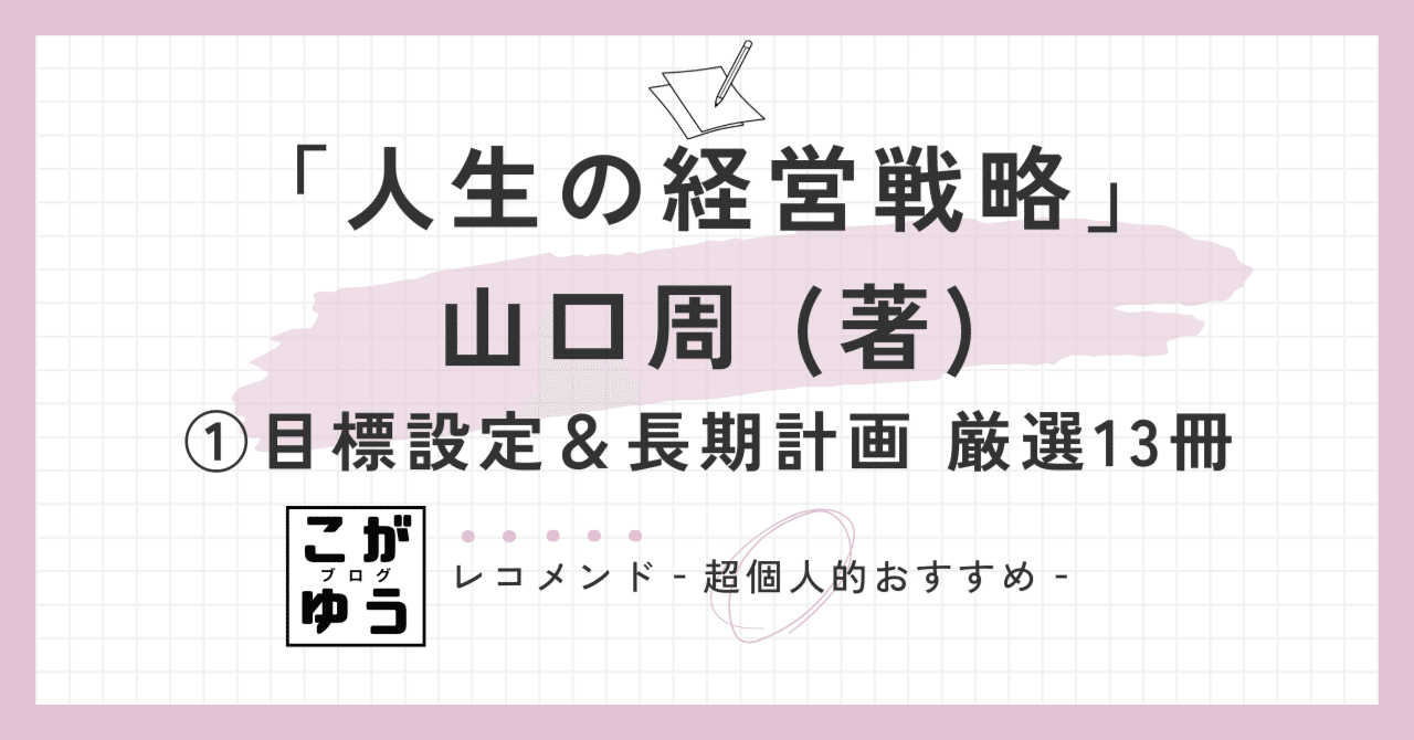 人生の経営戦略」山口周 (著)推薦：経営学独習ブックガイド①