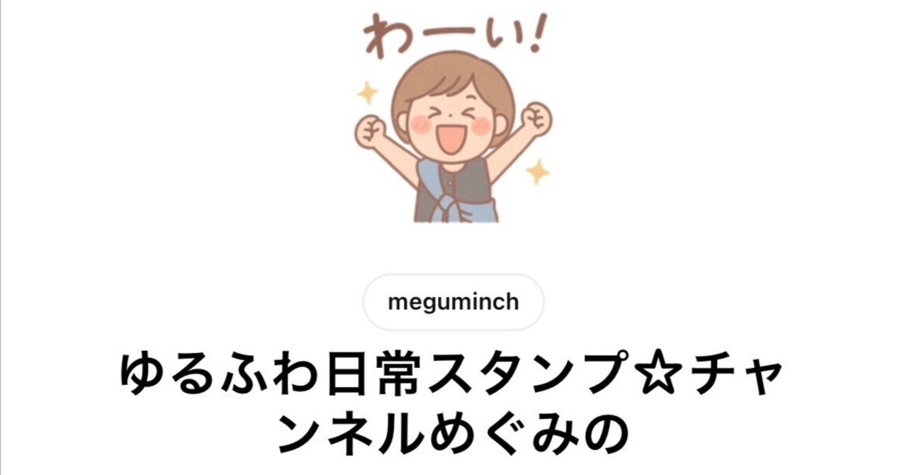 ChatGPTと一緒にLINEスタンプを作ってみたら、想像以上に“使える”ものができた話｜チャンネルめぐみの