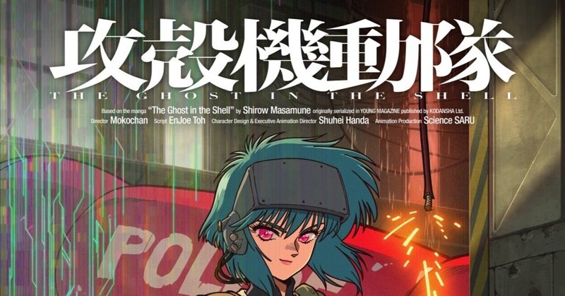 アニメ】新作TVアニメ『攻殻機動隊 THE GHOST IN THE SHELL』｜maxi