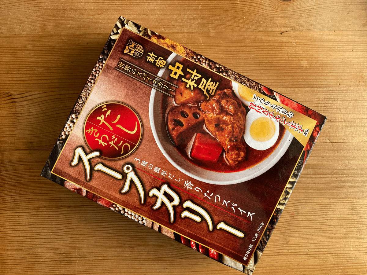 カレーですよ4329（レトルト 新宿中村屋 だしきわだつスープ
