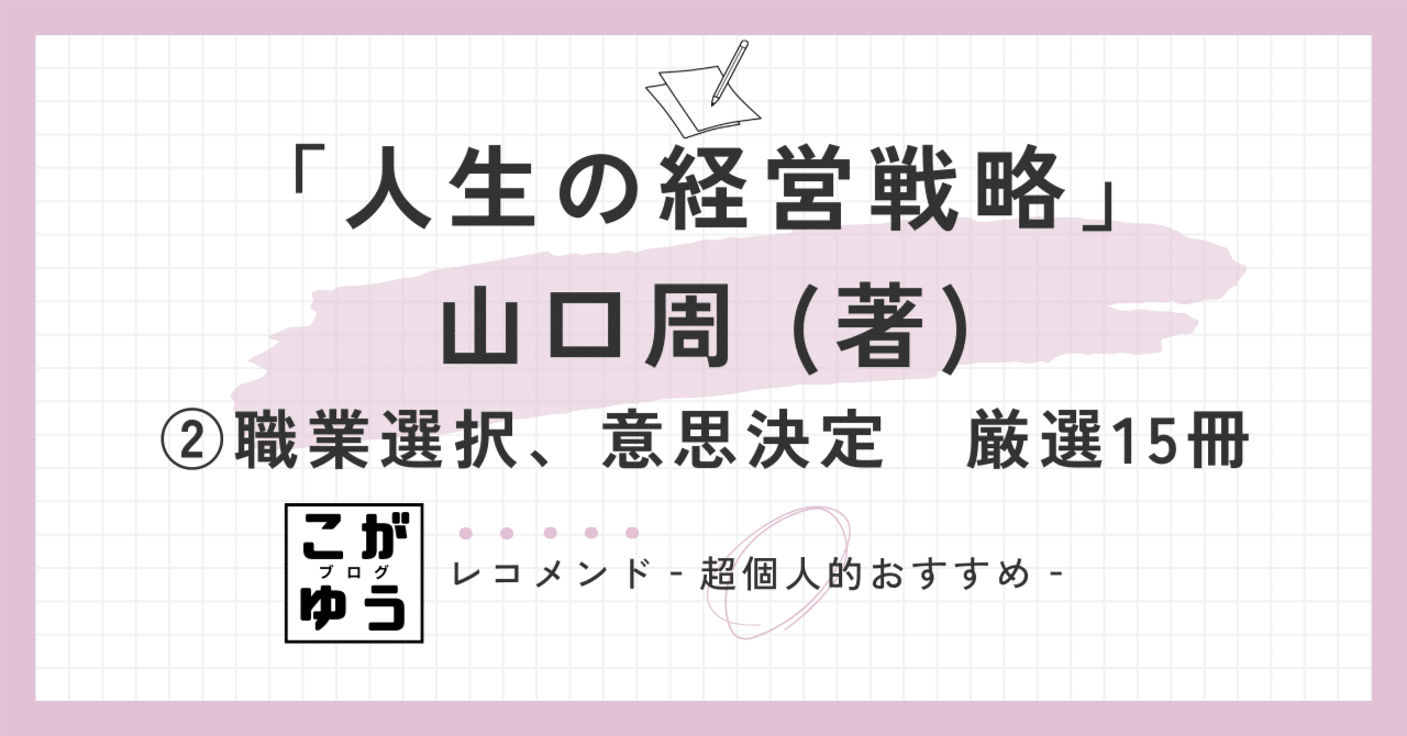 人生の経営戦略」山口周 (著)推薦：経営学独習ブックガイド②