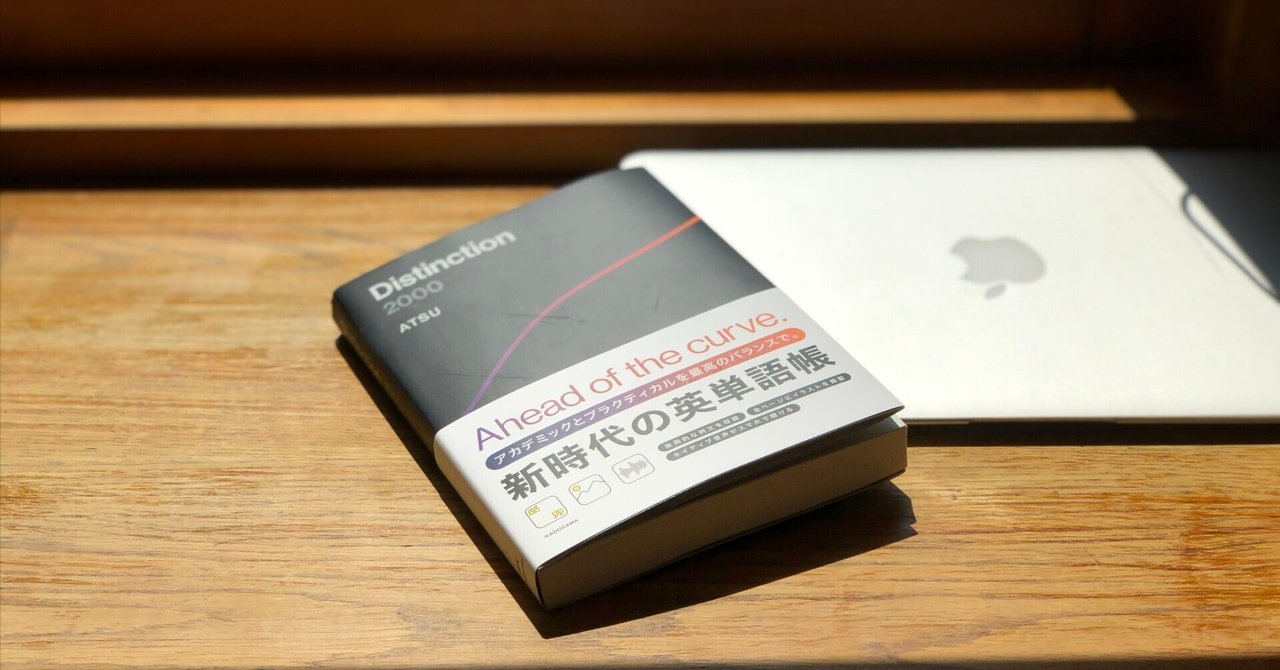 TOEIC(R)990点満点保持者が語る『Distinction 2000』の効果的な
