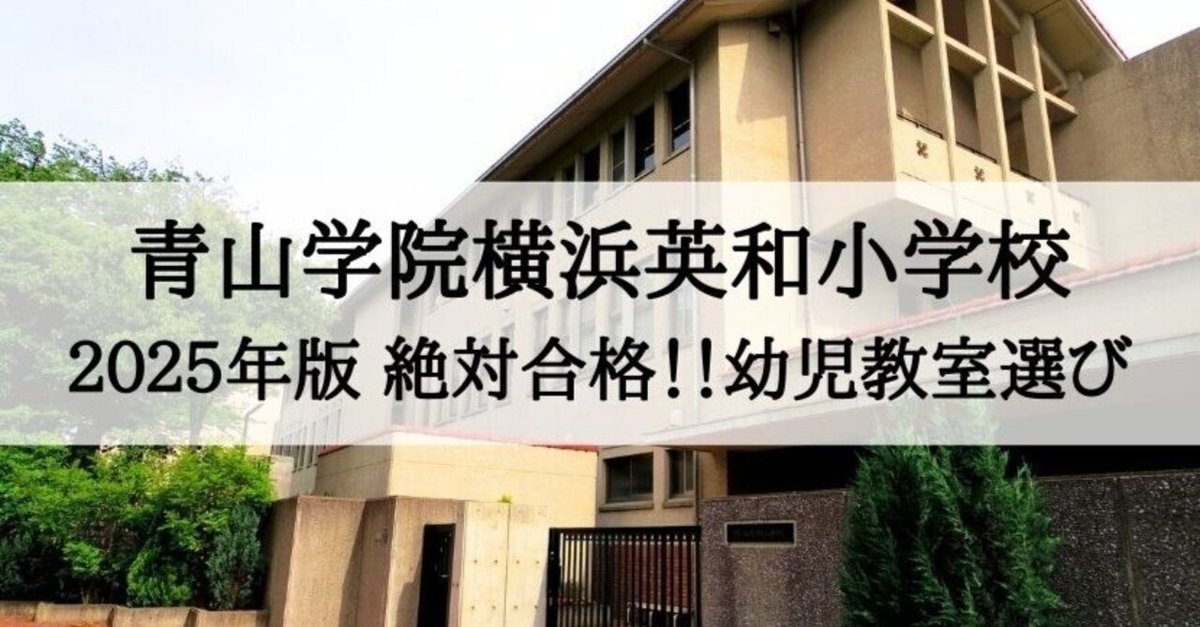 青山学院横浜英和小学校 2025年 倍率と合格できる幼児教室まとめ