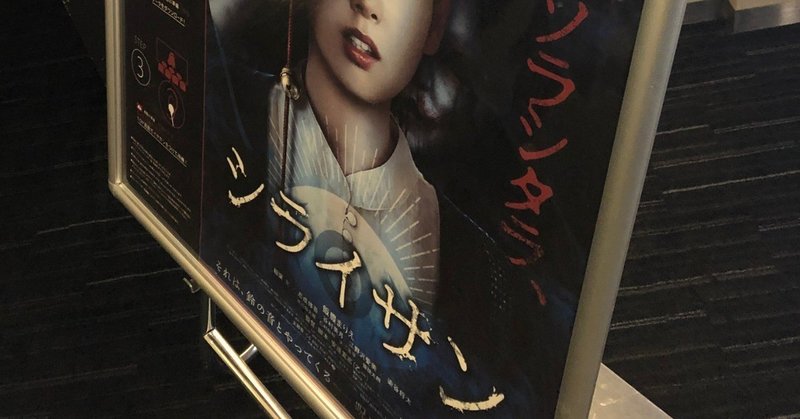 乙一監督 脚本の映画 シライサン ネタバレあり sai note