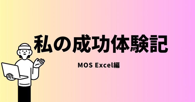 ユーキャンのMOS講座を受けてみた！｜名吹 夜未