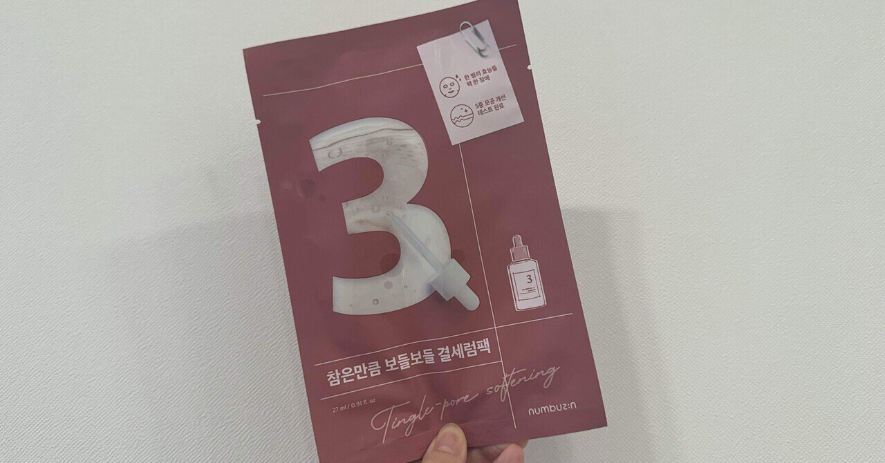 3番】ナンバーズインパックの使用感レビュー（毛穴改善に良し）｜takami