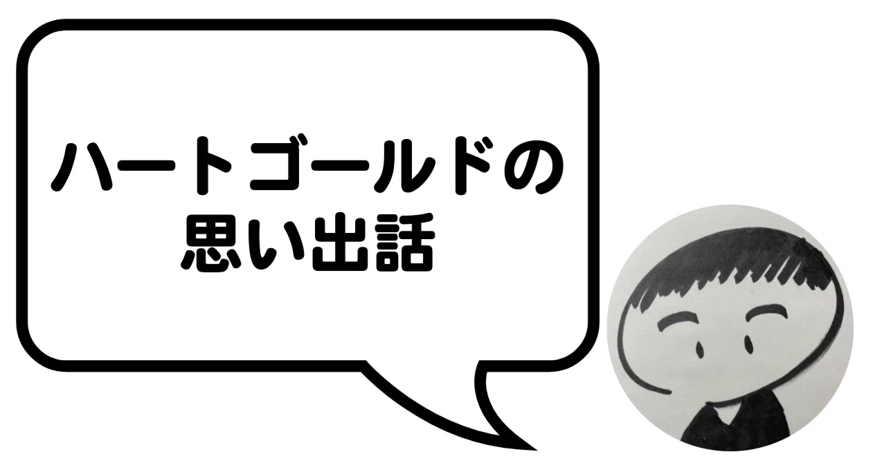 へるにっき】ハートゴールドの思い出話｜へる＠毎週ポケカ解説