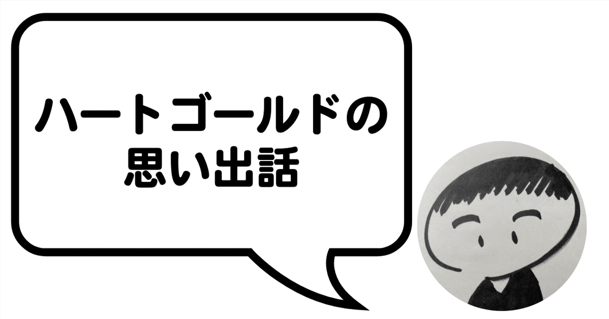 へるにっき】ハートゴールドの思い出話｜へる＠平日ポケカ解説